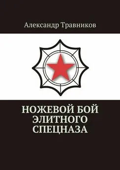 Александр Травников - Ножевой бой элитного спецназа