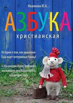 Ю. Иванкова - Азбука христианская