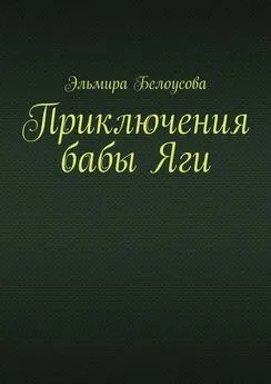 Эльмира Белоусова - Приключения бабы Яги