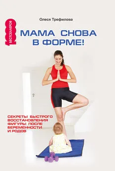 О. Трефилова - Мама снова в форме! Секреты быстрого восстановления фигуры после беременности и родов