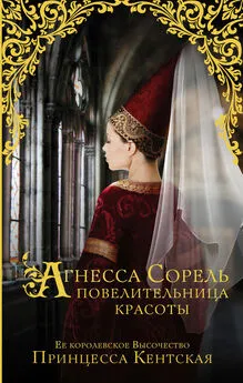Принцесса Кентская - Агнесса Сорель – повелительница красоты