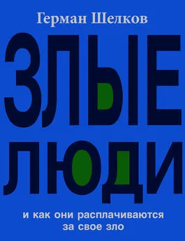 Герман Шелков - Злые люди и как они расплачиваются за свое зло