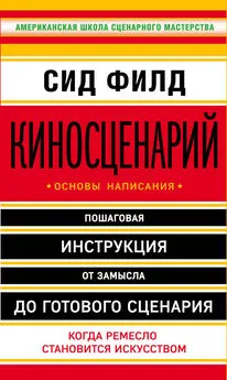 Сид Филд - Киносценарий: основы написания