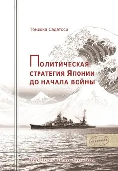 Томиока Садатоси - Политическая стратегия Японии до начала войны