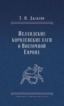 Татьяна Джаксон - Исландские королевские саги о Восточной Европе