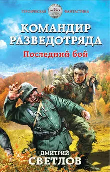 Дмитрий Светлов - Командир разведотряда. Последний бой