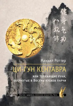 Михаил Роттер - Ци-Гун Кентавра, или Толкающие руки, обернутые в Восемь кусков парчи