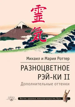 Михаил Роттер - Разноцветное Рэй-Ки II. Дополнительные оттенки