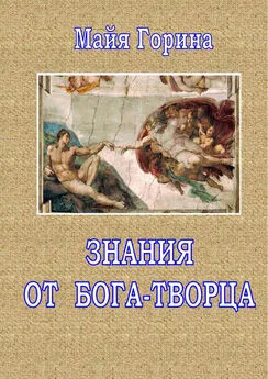 Майя Горина - Знания от Бога-Творца