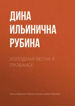 Дина Рубина - Холодная весна в Провансе