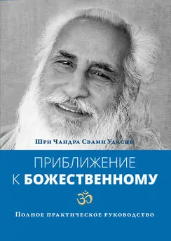 Шри Чандра Свами Удасин - Приближение к Божественному. Полное практическое руководство