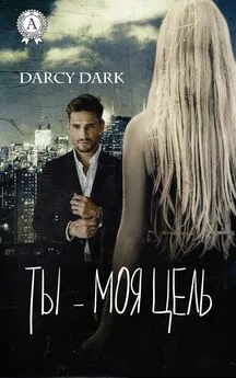Dark Darcy - Ты – моя цель