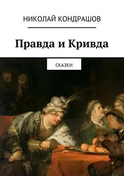 Николай Кондрашов - Правда и Кривда. Сказки