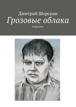 Дмитрий Шорскин - Грозовые облака. Избранное