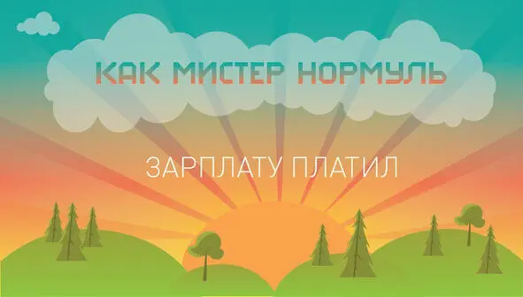 Дни в Городе Мечты летели один за другим так быстро что Мистер Нормуль не - фото 8