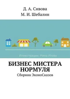 Максим Шебалин - Бизнес Мистера Нормуля. Сборник ЭконоСказов