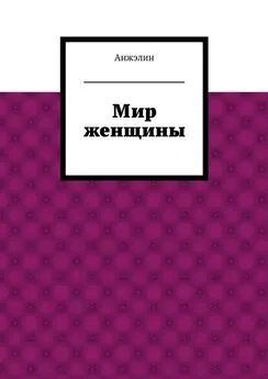 Анжэлин - Мир женщины