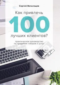 Сергей Вельтищев - Как привлечь 100 лучших клиентов?