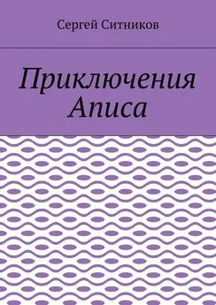 Сергей Ситников - Приключения Аписа