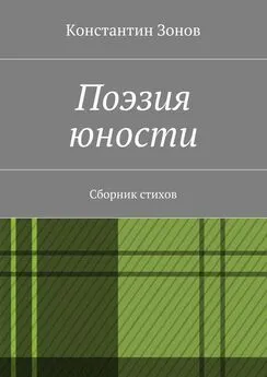 Константин Зонов - Поэзия юности. Сборник стихов