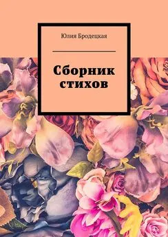 Юлия Бродецкая - Сборник стихов