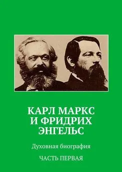 Анатолий Новый - Карл Маркс и Фридрих Энгельс. Духовная биография. Часть первая