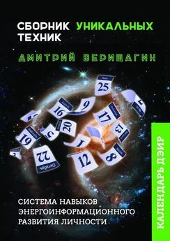 Дмитрий Верищагин - Календарь ДЭИР. Сборник уникальных техник