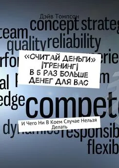 Дэйв Томпсон - «Считай деньги» |тренинг| В 5 раз больше денег для Вас. И чего ни в коем случае нельзя делать