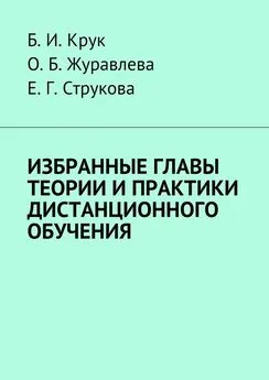 Б. Крук - Избранные главы теории и практики дистанционного обучения