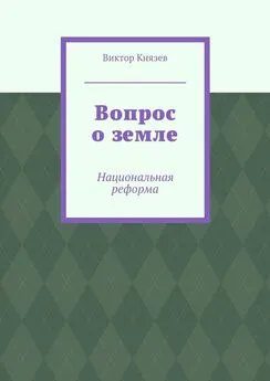 Виктор Князев - Вопрос о земле. Национальная реформа