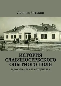 Леонид Зятьков - История Славяносербского опытного поля. В документах и материалах