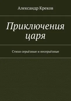 Александр Креков - Приключения царя. Стихи серьёзные и несерьёзные