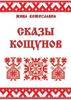 Жива Божеславна - Сказы кощунов. Толкования и календарь кощунов