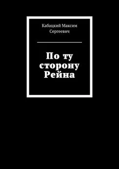 Максим Кабацкий - По ту сторону Рейна