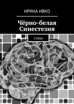 Ирина Ивко - Чёрно-белая Синестезия. Стихи