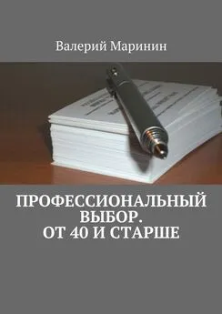 Валерий Маринин - Профессиональный выбор. От 40 и старше