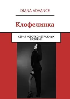 Diana Advance - Клофелинка. Серия короткометражных историй