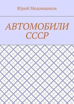 Юрий Медовщиков - Автомобили СССР