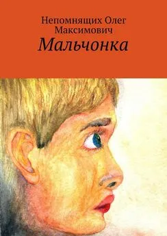 Олег Непомнящих - Мальчонка