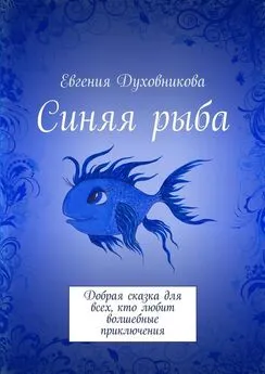 Евгения Духовникова - Синяя рыба. Добрая сказка для всех, кто любит волшебные приключения