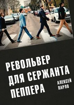 Алексей Парло - Револьвер для сержанта Пеппера