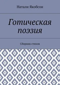 Натали Якобсон - Готическая поэзия. Сборник стихов