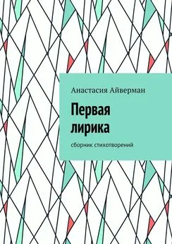 Анастасия Айверман - Первая лирика. Сборник стихотворений