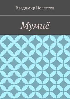 Владимир Ноллетов - Мумиё