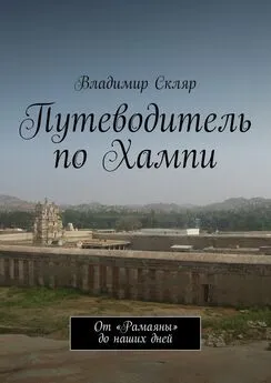 Владимир Скляр - Путеводитель по Хампи. От «Рамаяны» до наших дней