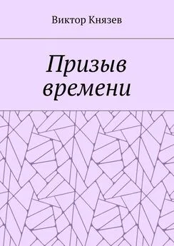 Виктор Князев - Призыв времени