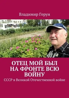 Владимир Герун - Отец мой был на фронте всю войну. СССР в Великой Отечественной войне