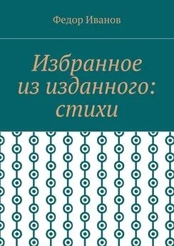 Федор Иванов - Избранное из изданного: стихи