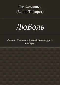 Яна Фоминых (Велия Тифарет) - ЛюБоль. Словно бумажный змей рвется душа на ветру…