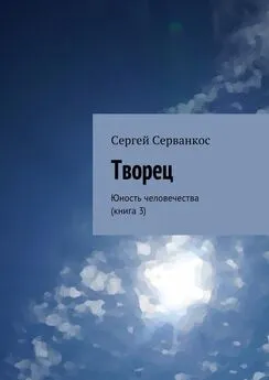 Сергей Серванкос - Творец. Юность человечества (книга 3)